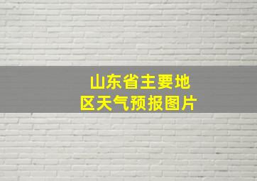 山东省主要地区天气预报图片