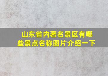 山东省内著名景区有哪些景点名称图片介绍一下