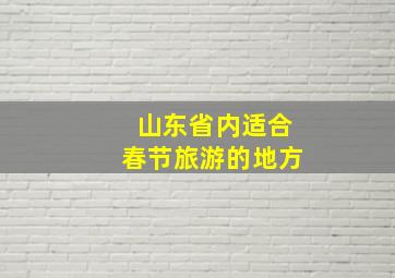 山东省内适合春节旅游的地方