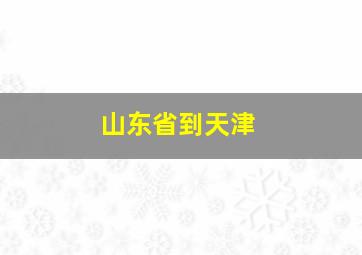 山东省到天津