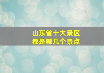 山东省十大景区都是哪几个景点