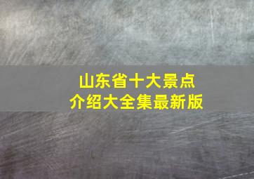 山东省十大景点介绍大全集最新版