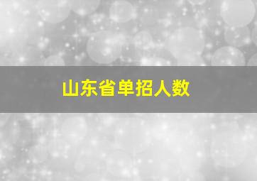 山东省单招人数