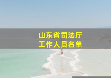 山东省司法厅工作人员名单