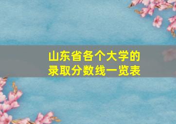 山东省各个大学的录取分数线一览表