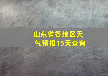 山东省各地区天气预报15天查询