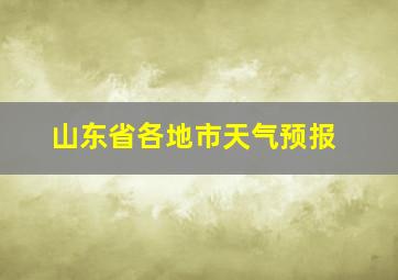 山东省各地市天气预报