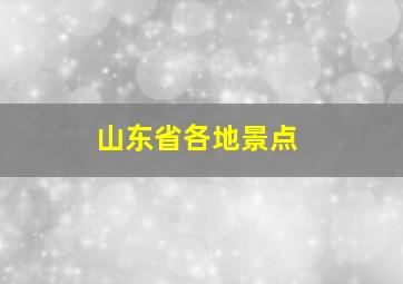 山东省各地景点