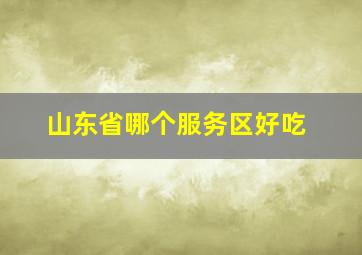 山东省哪个服务区好吃