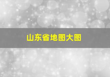 山东省地图大图