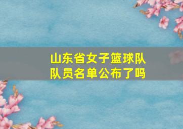 山东省女子篮球队队员名单公布了吗