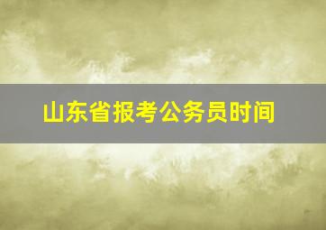 山东省报考公务员时间