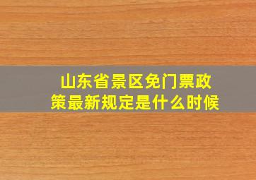 山东省景区免门票政策最新规定是什么时候