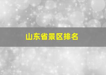 山东省景区排名