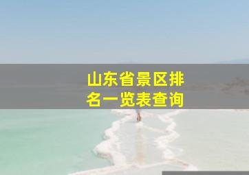 山东省景区排名一览表查询