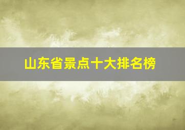 山东省景点十大排名榜