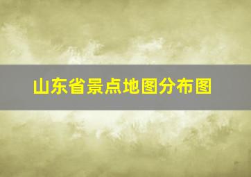 山东省景点地图分布图