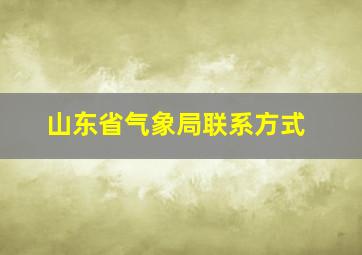 山东省气象局联系方式