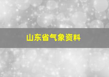 山东省气象资料