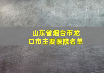 山东省烟台市龙口市主要医院名单