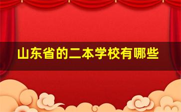 山东省的二本学校有哪些