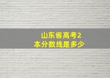 山东省高考2本分数线是多少