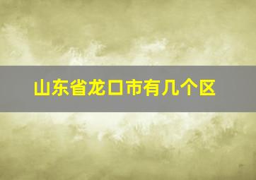 山东省龙口市有几个区