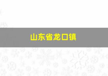 山东省龙口镇