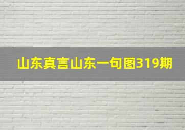 山东真言山东一句图319期