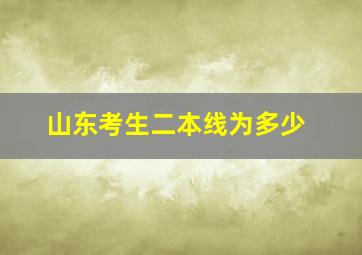 山东考生二本线为多少