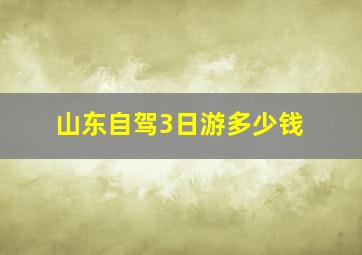 山东自驾3日游多少钱