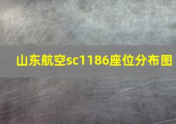 山东航空sc1186座位分布图