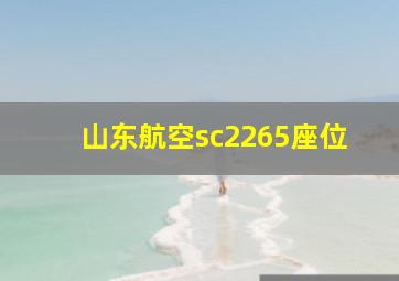 山东航空sc2265座位