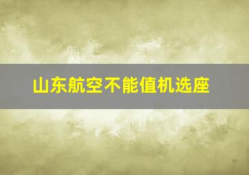 山东航空不能值机选座