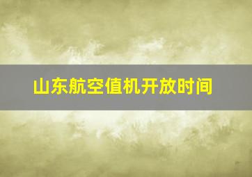 山东航空值机开放时间