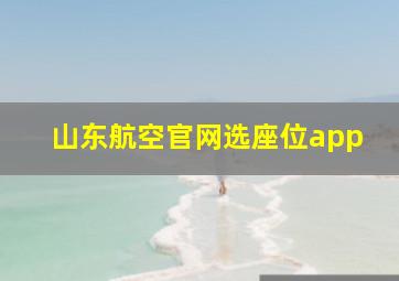 山东航空官网选座位app