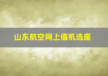 山东航空网上值机选座