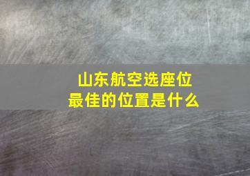 山东航空选座位最佳的位置是什么