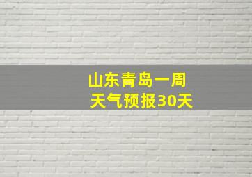 山东青岛一周天气预报30天