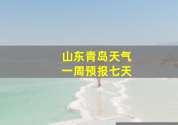 山东青岛天气一周预报七天