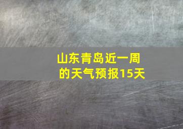 山东青岛近一周的天气预报15天