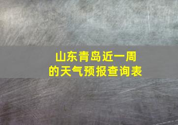 山东青岛近一周的天气预报查询表