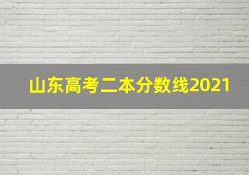 山东高考二本分数线2021