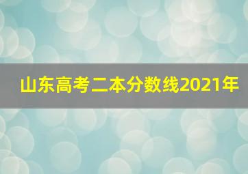 山东高考二本分数线2021年