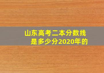 山东高考二本分数线是多少分2020年的