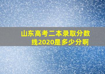 山东高考二本录取分数线2020是多少分啊