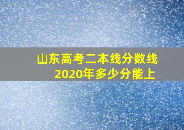 山东高考二本线分数线2020年多少分能上