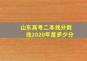 山东高考二本线分数线2020年是多少分