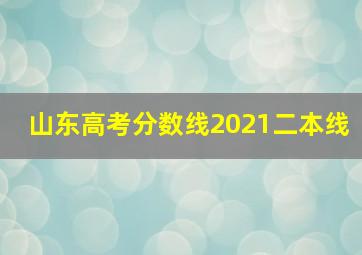 山东高考分数线2021二本线