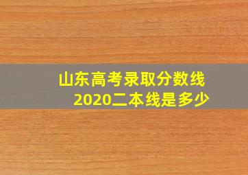 山东高考录取分数线2020二本线是多少